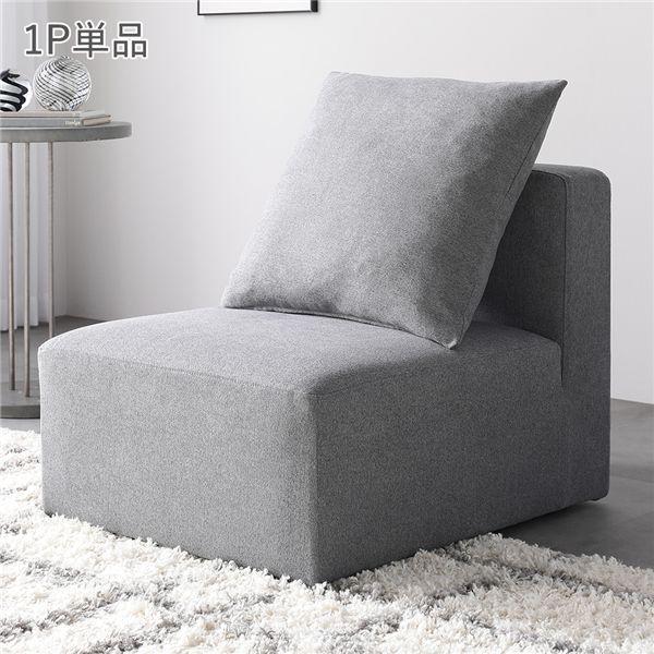 システムソファ 専用 1P 単品 グレー 洗える カバーリング ローソファ フロアソファ ソファ ソ...