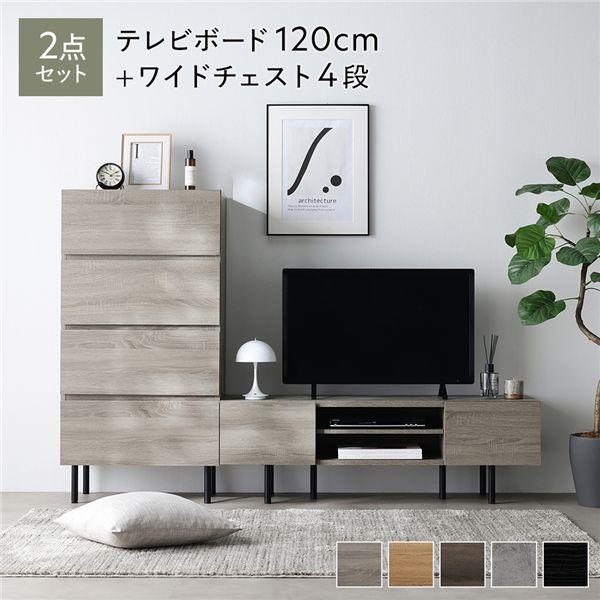 ワイド テレビボード ＋ チェスト 2点セット テレビボード幅120cm ＋ ワイドチェスト4段 グ...