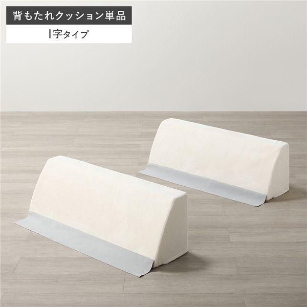極厚 ラグ 用 背クッション I字タイプ 単品 フランネル生地 アイボリー 洗える カバー クッショ...