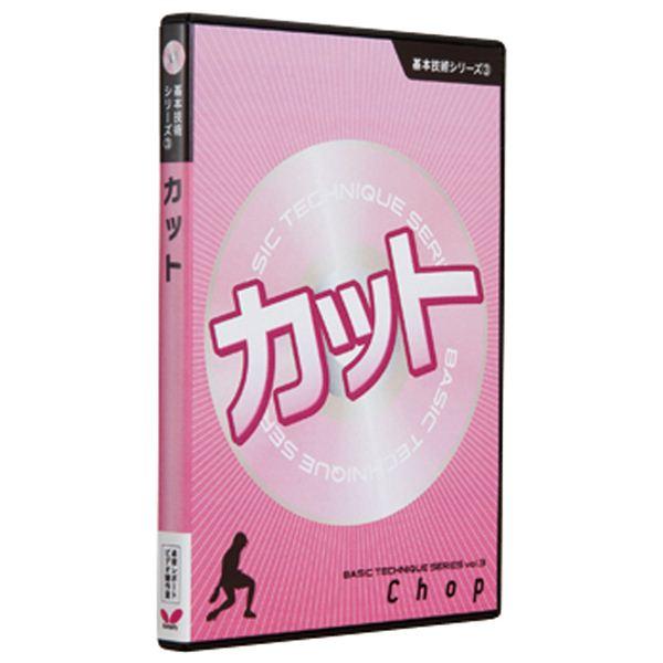 バタフライ(Butterfly) 81290 基本技術DVDシリーズ3 カット 〔卓球用品/卓球DV...