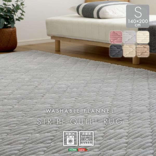 洗える ストライプ柄フランネルキルトラグ　140cm×200cm