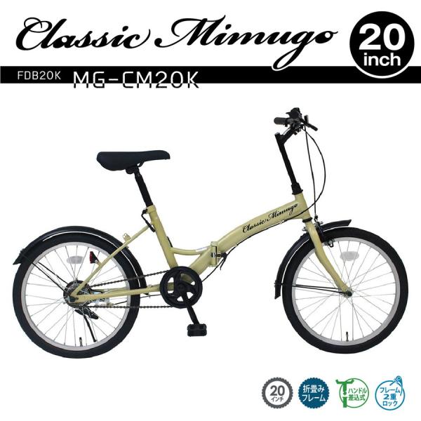 Classic Mimugo FDB20K サンドベージュ 20インチ 折りたたみ自転車/ミムゴ折り...