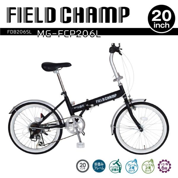 FIELD CHAMP FDB206SL ブラック 20インチ シマノ6段変速/折りたたみ自転車/ミ...