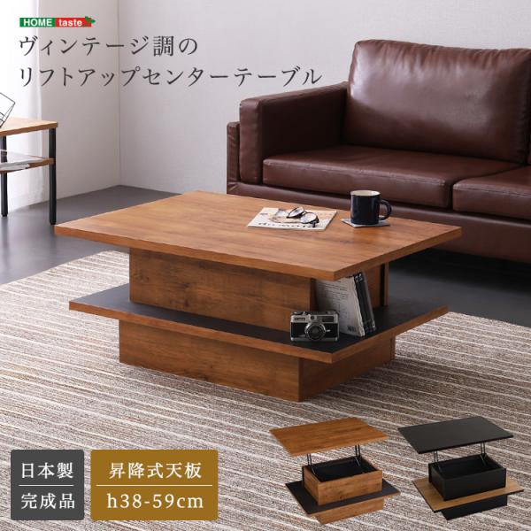 ヴィンテージ調のリフトアップセンターテーブル