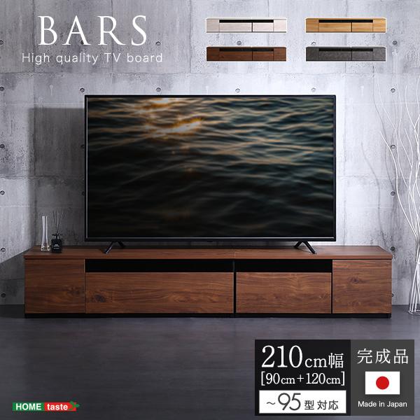 日本製　テレビ台　テレビボード　210cm幅　〔BARS-バース-〕
