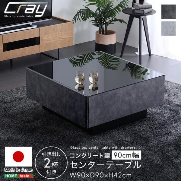 日本製　コンクリート調センターテーブル　90cm幅　〔Cray-クレイ-〕