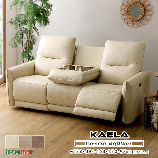 イタリアンレザー　3人掛け電動ソファ　〔Kaela-カエラ-〕