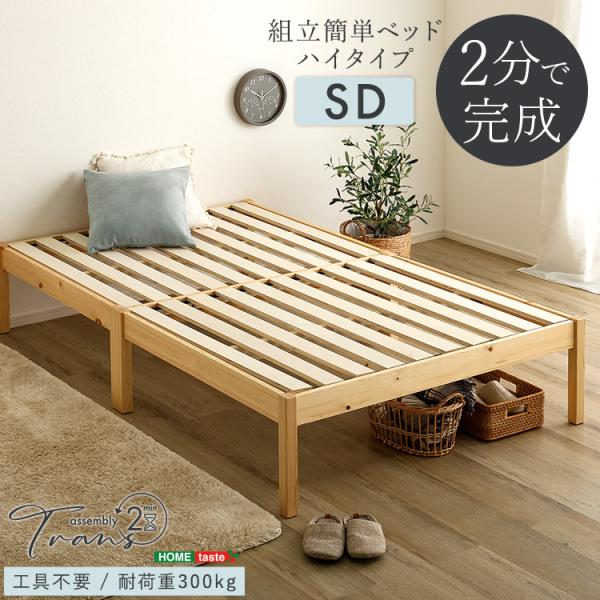 2分で完成 組立簡単ベッド ハイタイプ〔Trans-トランズ-〕(セミダブル)