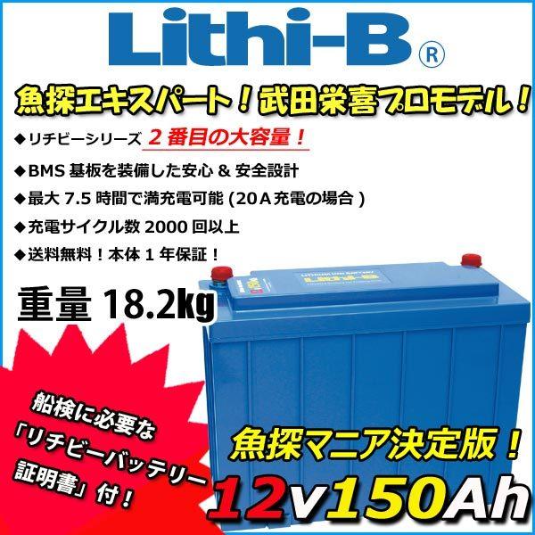 感謝価格！ リチビー(Lithi-B) リチウムバッテリー 12V150Ah LiFePO4 (リン...