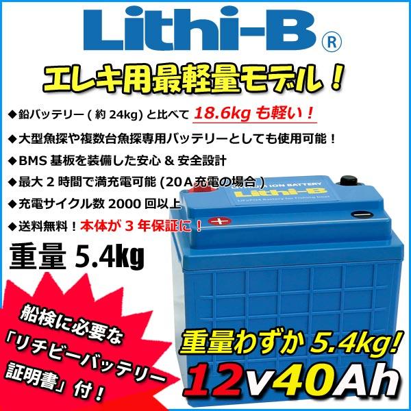 リチビー(Lithi-B) リチウムバッテリー 12V40Ah LiFePO4 (リン酸鉄リチウムイ...