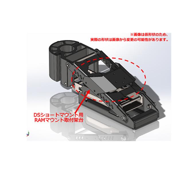 デジタルストラクチャー DSショートマウント用RAMマウント取付架台 【メール便NG】【お取り寄せ商...