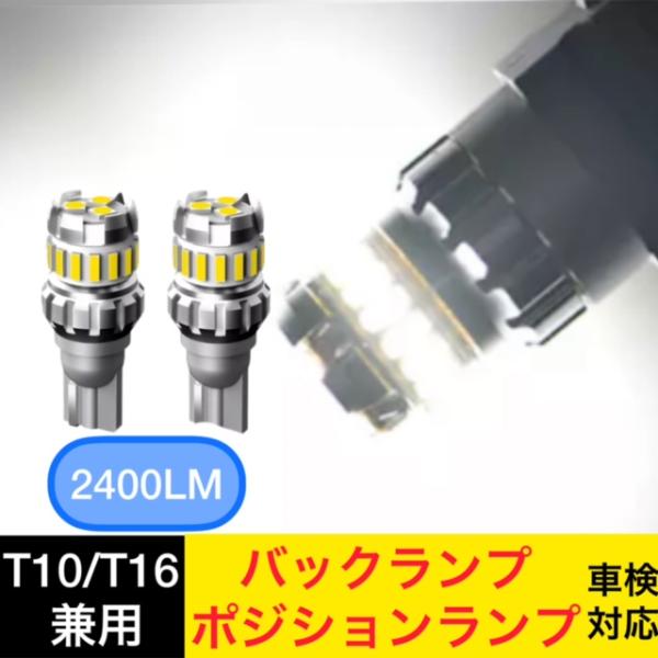 T16 led バックランプ 爆光 後退灯 ポジションランプ バルブ 汎用 車 12V 2400LM...