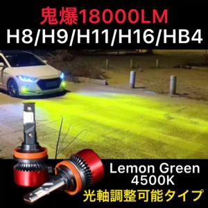 H16 H11 H8 フォグランプ LED バルブ 爆光 グリーン 緑色 HB4 H3 H7 汎用 4500K ライム