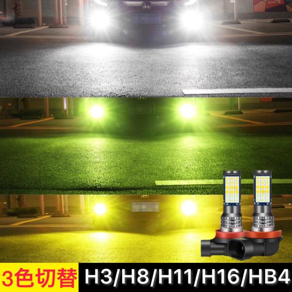 フォグランプ LED 3色切り替え H3 H8 H9 H11 H16jp HB4 バルブ 黄 緑 白...