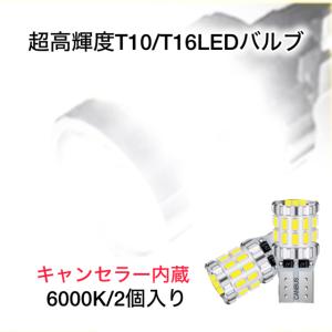 T10 T16 バルブ LED ポジション ナンバー灯 バックランプ 爆光 無極性 30smd 白 ホワイト 3014チップ｜K’S FACTORYヤフーショップ