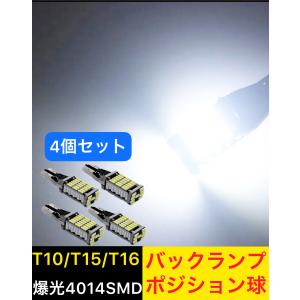 T16 led バックランプ T10 led ポジションランプ 爆光 バルブ 汎用 車 12V ウェッジ 球 4個セット