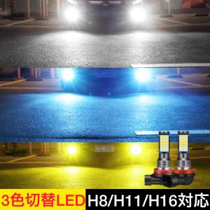 フォグランプ LED 3色切り替え フォグ H3 H8 H9 H11 HB4 バルブ 白 青 黄 車...