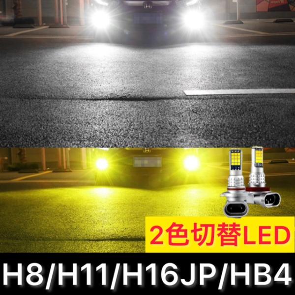 最新LEDフォグランプ H8 H11 H16jp HB4 PSX24w PSX26w ホワイト/イエ...