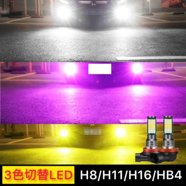 フォグランプ LED 3色切り替え フォグ H8 H9 H11 H16jp HB4 H3 PSX26...