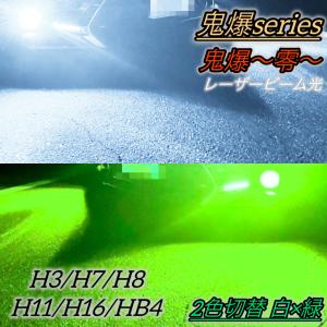 LEDフォグランプ バルブ 2色切り替え 白 緑 H8 H11 H16 H3 H7 HB4 28000lm 爆光 レーザー光 切替｜ks-factory