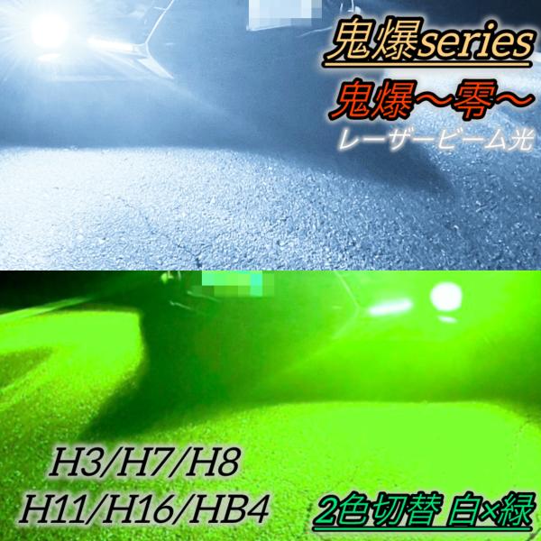 LEDフォグランプ バルブ 2色切り替え 白 緑 H8 H11 H16 H3 H7 HB4 2800...
