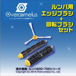ルンバ 互換 サイド エッジ ブラシ + 回転 エアロブラシ...