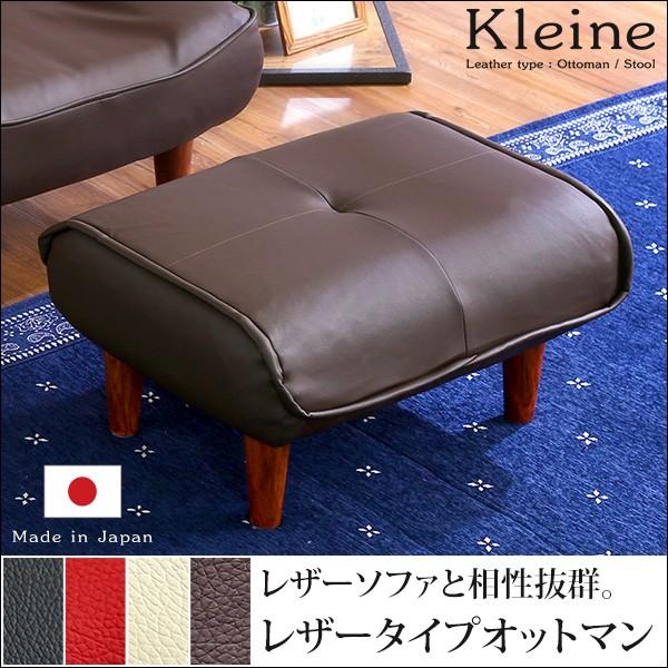 ソファ・オットマン（レザー）サイドテーブルやスツールにも使える。日本製｜Kleine-クレーナ-