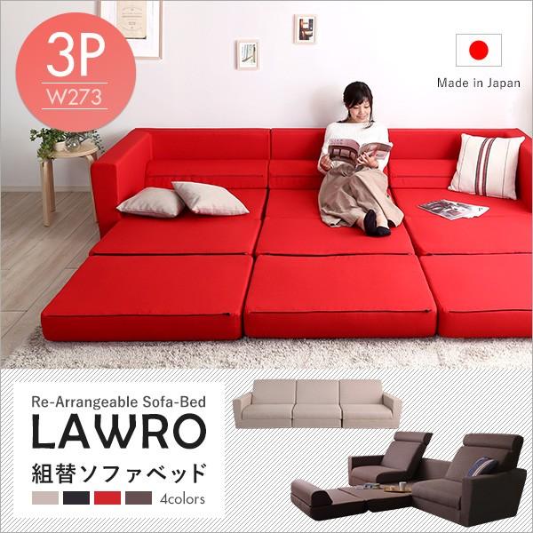 ソファ ソファベッド 折りたたみ ローソファ 組み換え自由なソファベッド3P【Lawro-ラウロ-】...