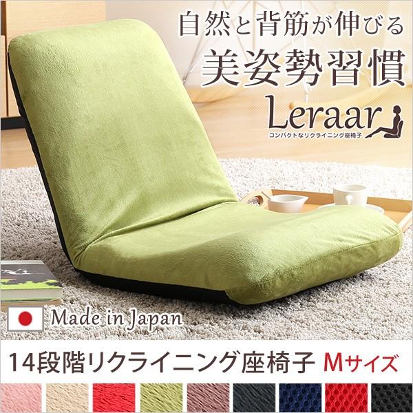 座椅子 リクライニング 美姿勢習慣、コンパクトなリクライニング座椅子（Mサイズ）日本製 | Lera...