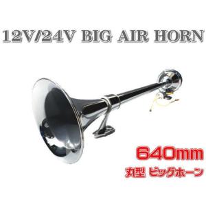 12Ｖ/24V用 丸型 ビッグホーン 640mm ラッパ エアーホーン アルミ製 ヤンキーホーン マリーン レトロ デコトラ トラック野郎 即納