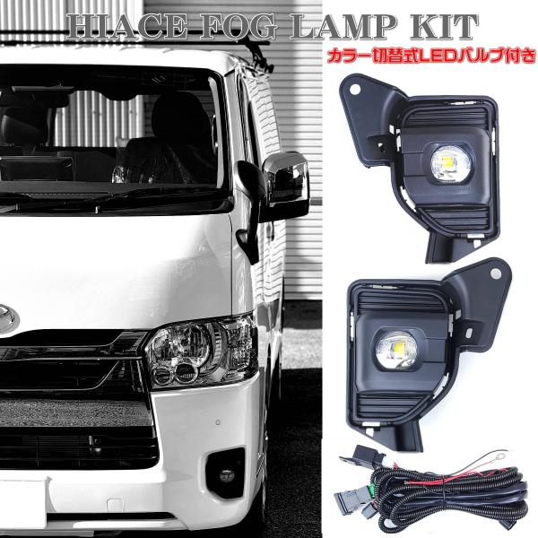 ハイエース 200系 7型以降タイプ LEDフォグランプ ユニット 純正タイプ バイカラーバルブ ハ...