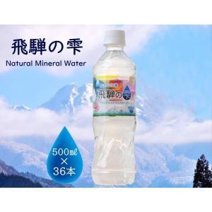 飛騨の雫 天然水 500ml×36本入 ナチュラルミネラルウォーター 軟水