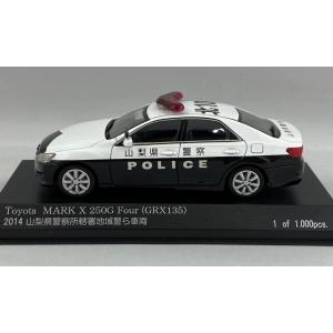 トヨタ マークX(GRX135) 250G Four PATROL CAR 2015 山梨県警察所轄署地域警ら車両 1/43 ヒコセブン H7431408