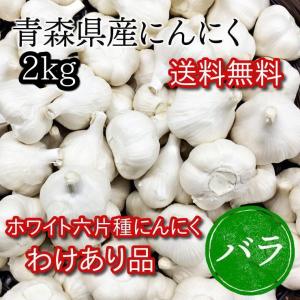 にんにく　わけあり品　青森県産ホワイト六片種 2kg　バラ　