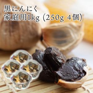 黒ニンニク　家庭用 1kg(250g4個セット) 青森県　福地ホワイト6片種使用 免疫力 抵抗力 お得