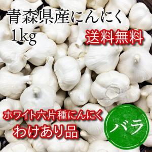 にんにく　わけあり品　青森県産ホワイト六片種 1kg　バラ　