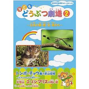 子どもどうぶつ劇場 2　トンボ・チョウ・エゾシマリス　〜日本の鳥・獣・虫・魚たち〜