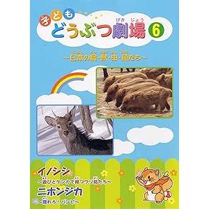 子どもどうぶつ劇場 6　イノシシ・ニホンジカ　〜日本の鳥・獣・虫・魚たち〜