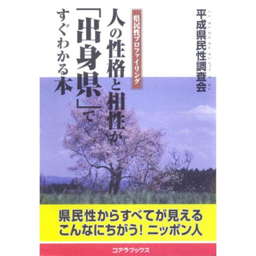 人の性格と相性が「出身県」ですぐわかる本