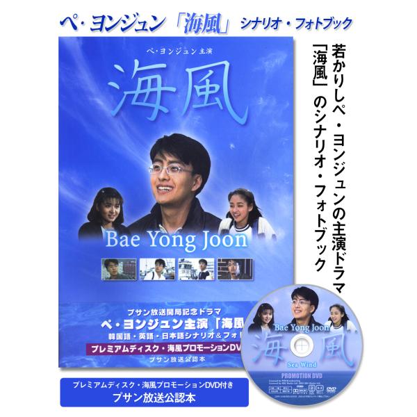 海風 (ペ・ヨンジュン主演)　韓・英・日シナリオ＆フォト［プレミアムディスク・海風プロモーションDV...