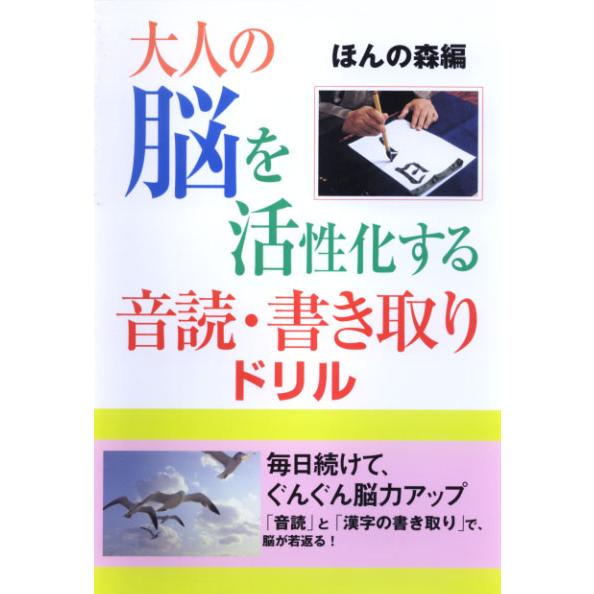 大人の脳を活性化する 音読・書き取りドリル