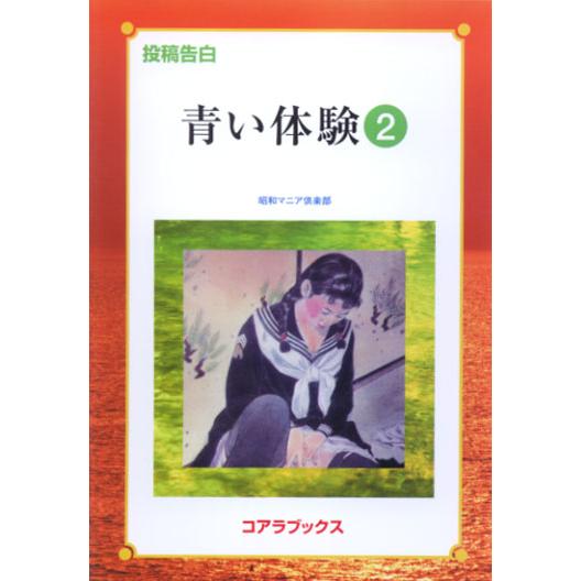 投稿告白 青い体験〈2〉