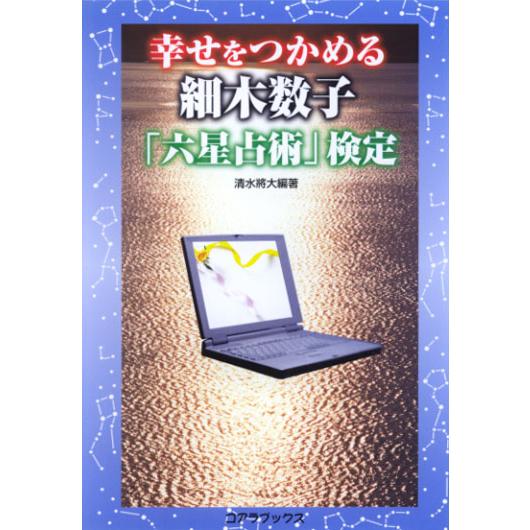 幸せをつかめる 細木数子 「六星占術」検定