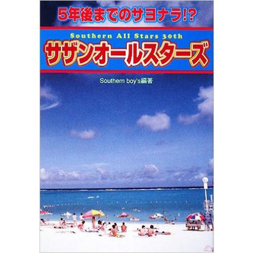 5年後までのサヨナラ!? サザンオールスターズ