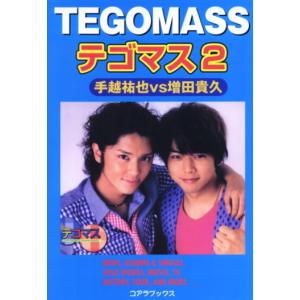 TEGOMASS テゴマス2 手越祐也vs増田貴久の商品画像