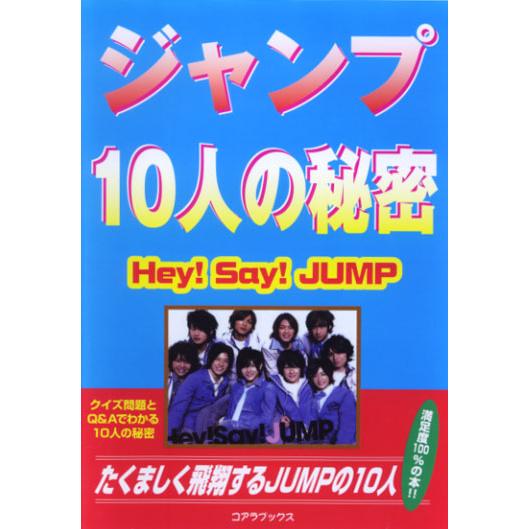 ジャンプ 10人の秘密　Hey!Say!JUMP