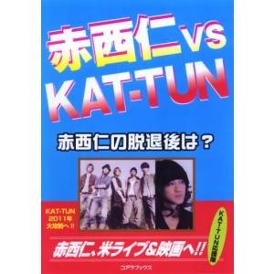 赤西仁vsKAT‐TUN　赤西仁の脱退の後は?