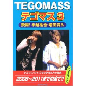 TEGOMASS テゴマス3 飛翔!手越祐也・増田貴久の商品画像