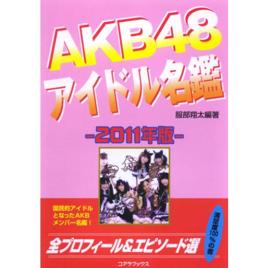 AKB48 アイドル名鑑　2011年版