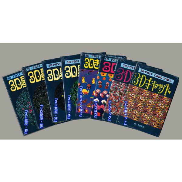 3D ポストカード文庫　POST-CARD文庫　8冊セット　サニー出版